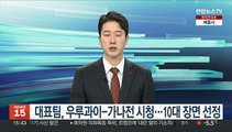 대표팀, 우루과이-가나전 시청…10대 장면 선정