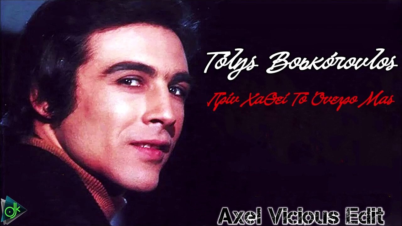 Τόλης Βοσκόπουλος - Πρίν Χαθεί Το Όνειρο Μας (A...