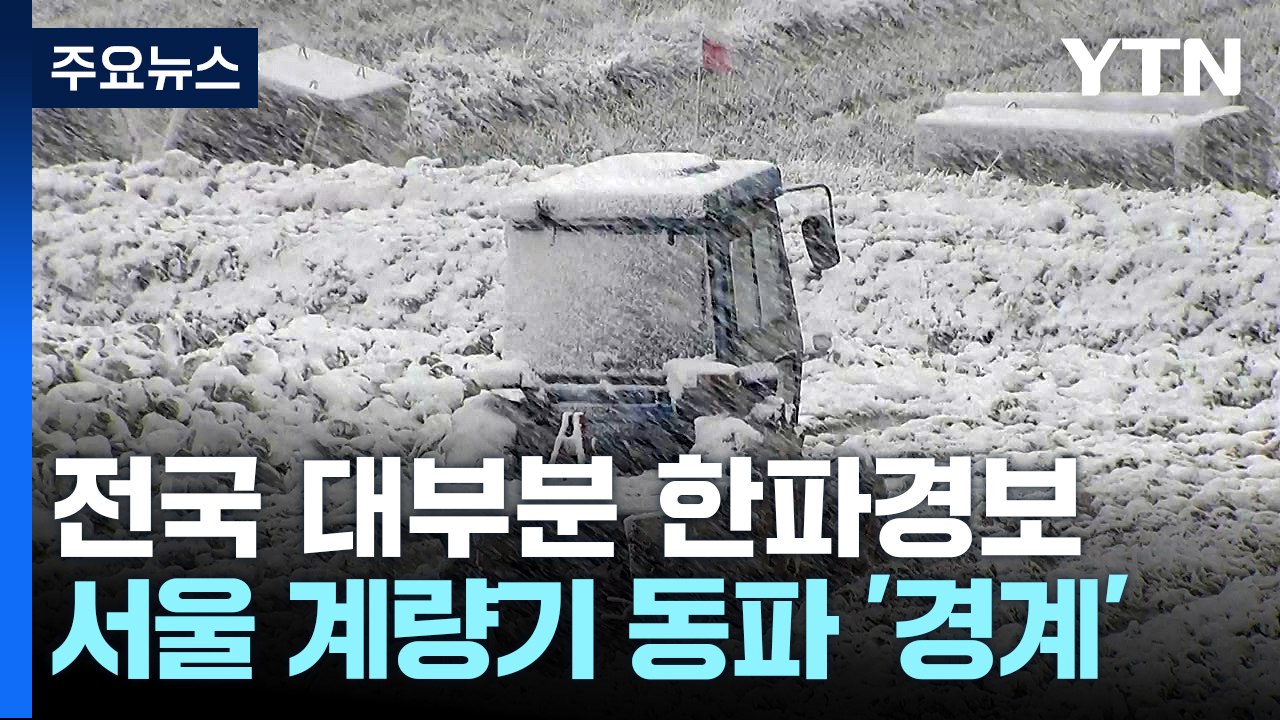 [날씨] 북극 한파에 한강 변 '꽁꽁'...서해안 대설 / YTN