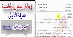 امتحان محاسبة الفرقة الأولى كلية تجارة الأزهر ، التمرين الأول قيود اليومية