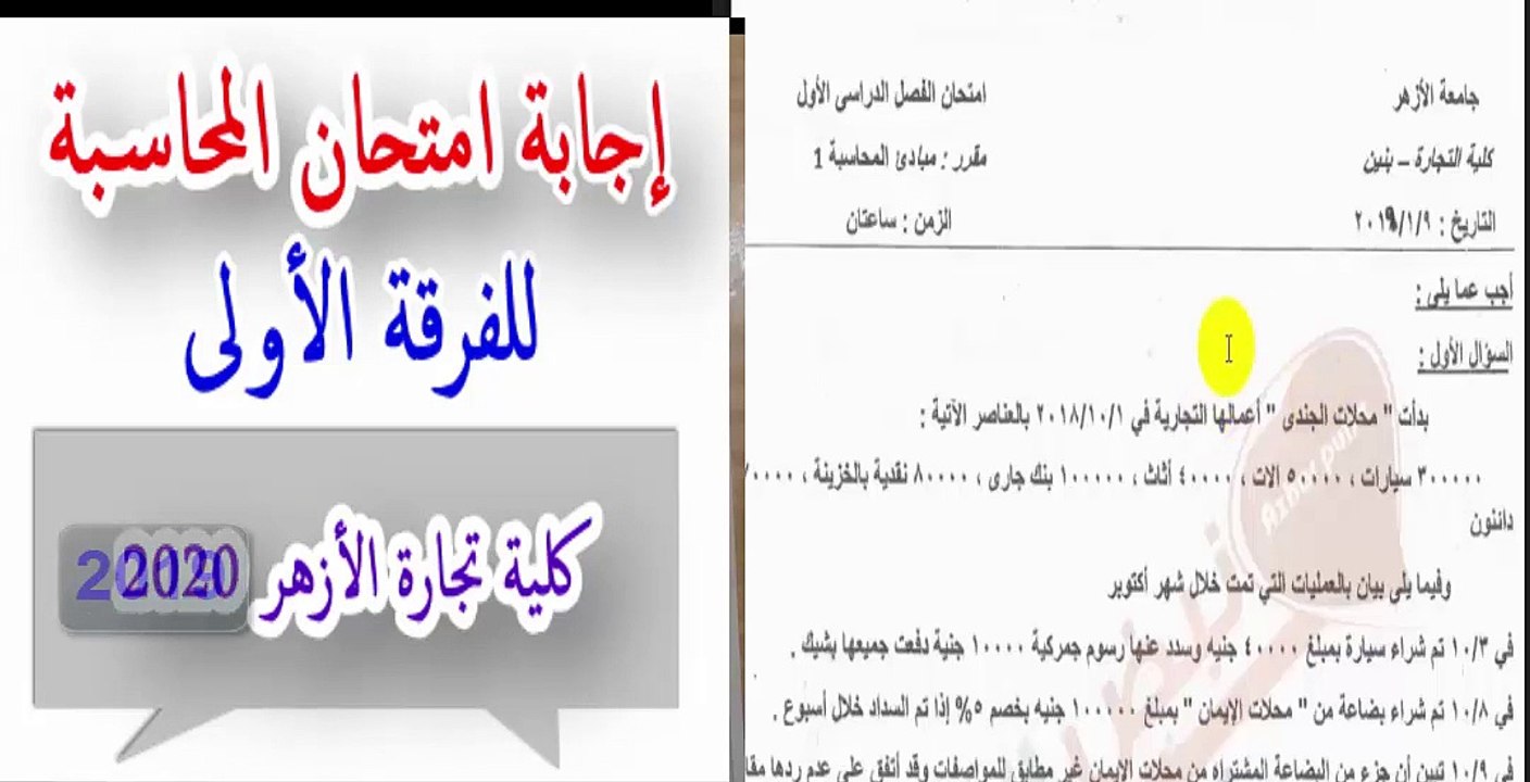 امتحان محاسبة الفرقة الأولى كلية تجارة الأزهر ،...