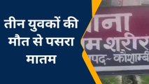 कौशाम्बी: तीन युवकों की मौत से इस गांव में पसरा मातम, दो शवों का आज होगा अंतिम संस्कार