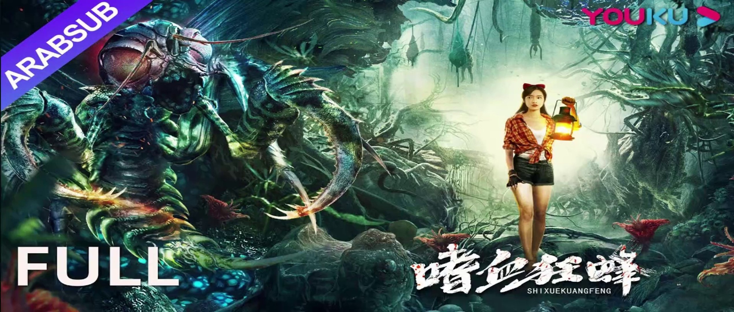 ⁣فيلم[ النحل المتعطش للدماء]｜TheBloodthirstyBees|تشغيل الحياة والموت في قرية جبلية معزولة｜إجراء/كارثة