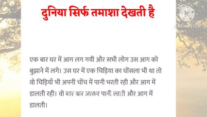दुनिया तो सिर्फ तमाशा देखती है। Hindi story । हिंदी कहानियां। Motivational story। Your voice ।