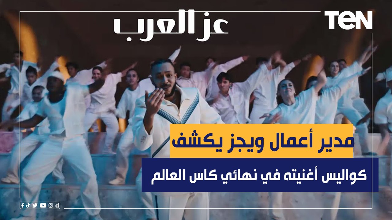 مدير أعمال ويجز يكشف كواليس أغنية نهائي كأس الع...