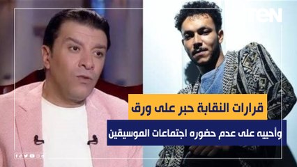 ناقد موسيقي: ويجز ناجح وغير مثير للجدل وأنا بحييه على عدم حضوره اجتماعات نقابة الموسيقيين