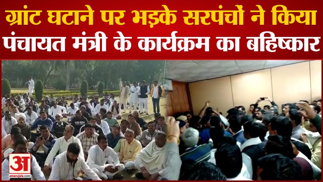 Haryana News: ग्रांट घटाने पर भड़के सरपंचों ने पंचायत मंत्री के कार्यक्रम का किया बहिष्कार | Hisar