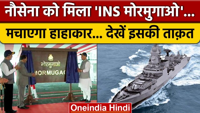 INS Mormugao का Rajnath Singh ने किया उद्घाटन, देखें इसकी विध्वंसक ताकत... | वनइंडिया हिंदी | *News