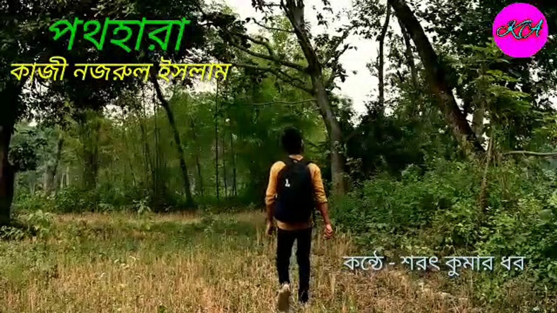 ⁣Pathahara  পথহর  Kobita O Abritti Kazi Nazrul Islam