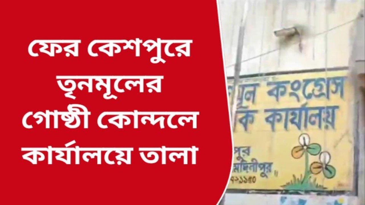 পশ্চিম মেদিনীপুর: পার্টি অফিস দখল ঘিরে উত্তাল কেশপুর, ২ গোষ্ঠী মারল তালা