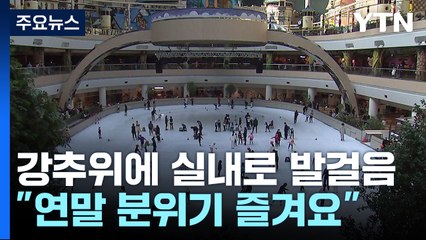 살을 에는 듯한 강추위에도 "연말 분위기 즐겨요" / YTN