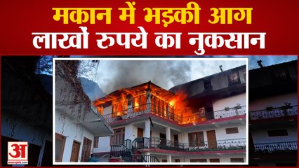 Manali News: मकान में भड़की आग लाखों रुपये का नुकसान | Hiamchal News