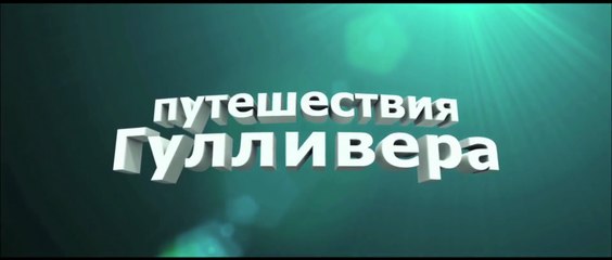 Путешествия Гулливера (2010) Трейлер