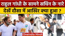 Bharat Jodo Yatra Dausa से हुई शुरू, लगे Sachin Pilot के नाम के नारे | वनइंडिया हिंदी | *News