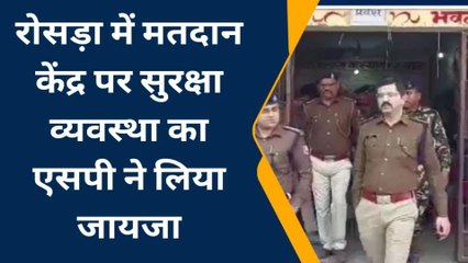 समस्तीपुर: मतदान केंद्र का एसपी ने लिया जायजा, सुरक्षा व्यवस्था को लेकर कही ये बात