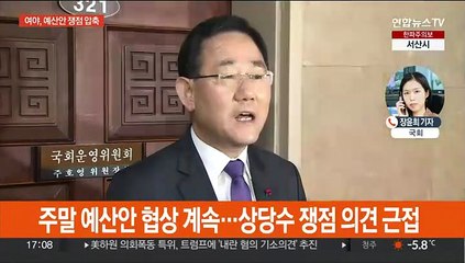 여야, 예산안 쟁점 압축…법인세 등 막판 조율 주목
