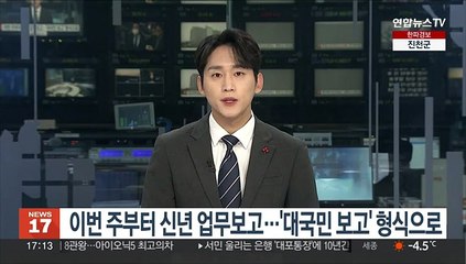 Download Video: 이번 주부터 신년 업무보고…'대국민 보고' 형식으로