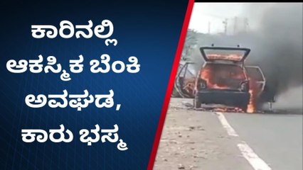 ವಿಜಯಪುರ: ಐವರು ಪ್ರಯಾಣಿಸುತ್ತಿದ್ದ ಕಾರಿಗೆ ಆಕಸ್ಮಿಕ ಬೆಂಕಿ!