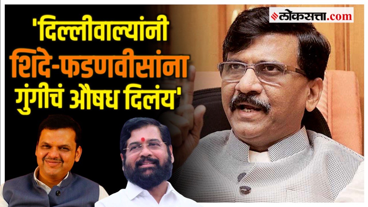 Sanjay Raut on Devendra Fadnavis:'त्यांची गुंगी...