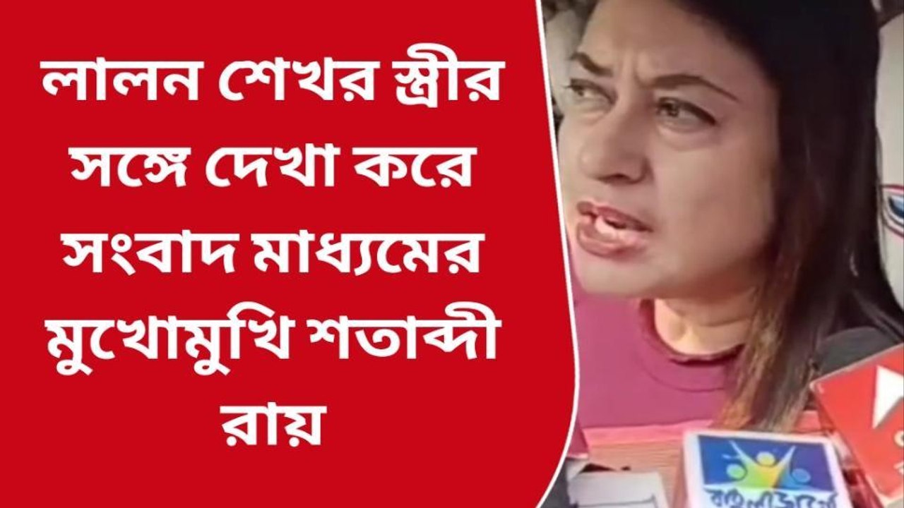 বীরভূমঃ লালন শেখের মৃত্যু,'মুখ্যমন্ত্রী ও...