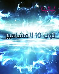 Download Video: توب 10 مشاهير -اشهر النجوم العزاب في الوسط الفني