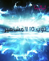 توب 10 مشاهير -اشهر النجوم العزاب في الوسط الفني