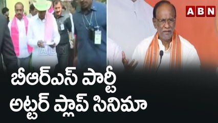 బీఆర్‌ఎస్‌ పార్టీ అట్టర్‌ ప్లాప్‌ సినిమా || BJP MP Laxman || ABN Telugu