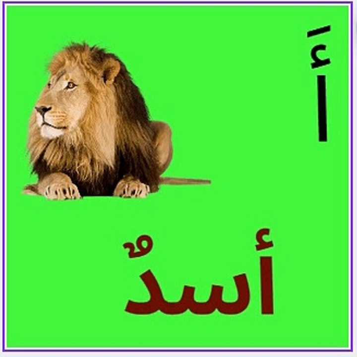 حرف الألف فتحة أسد - فيديو Dailymotion