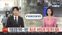 미중경쟁 여파…대만 폭스콘, 中반도체 기업 투자 철회