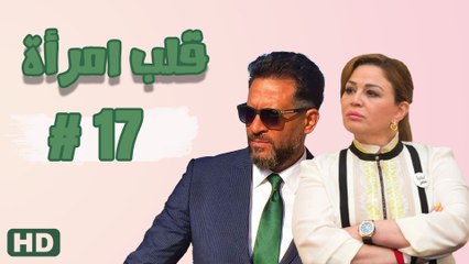 مسلسل قلب امرأة الحلقة السابع عشر  (17)