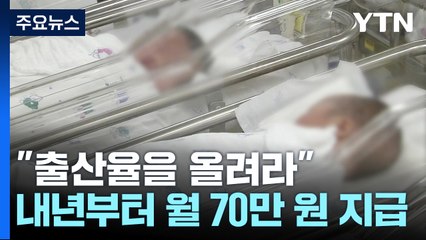 내년에 출산하면 부모급여 월 70만 원...강남구 "2백만 원 더" / YTN
