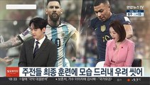 [일요와이드] 음바페 vs 메시…내일 자정 월드컵 결승서 격돌