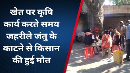 आसीन्‍द: खेत पर गए किसान की कैसे हो गई मौत, देखेंं खबर