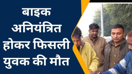 कन्नौज : बाइक अनियंत्रित होकर फिसली, एक युवक की हुई मौत