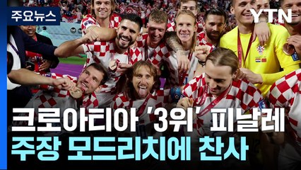 공격 축구로 팬 서비스한 3-4위전...크로아티아 3위 / YTN