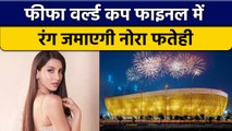 FIFA World Cup: Final में धमाल मचाएंगी Nora Fatehi, जानें सारी अपडेट | वनइंडिया हिंदी *Shorts