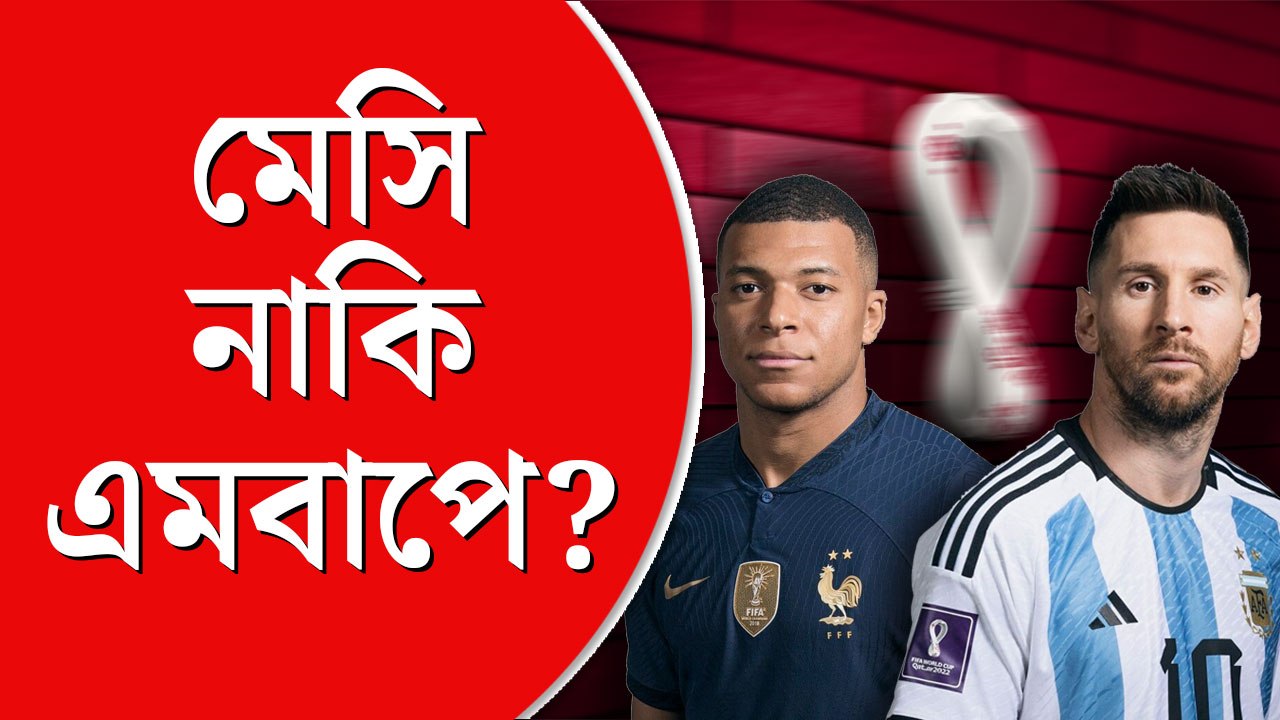 মেসি নাকি এমবাপে, কে হাসবেন শেষ হাসি