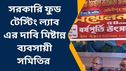 পশ্চিম মেদিনীপুর: মিষ্টিতে ভেজাল আটকাতে চাই পরীক্ষা ব্যবস্থা!