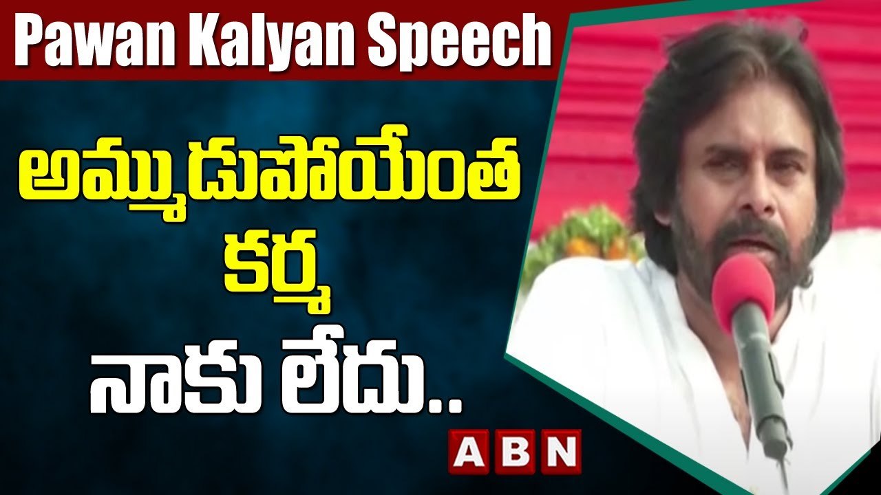 అమ్ముడుపోయేంత కర్మ నాకు లేదు .. ఉంటే నా జేబులో పది రూపాయలు ఇస్తా ..__ Pawan kalyan __ ABN