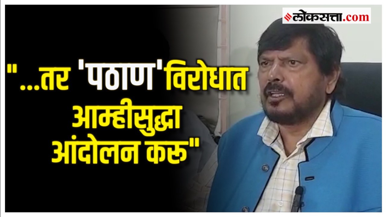 Ramdas Athwale: 'कुठलाच रंग बेशरम नसतो'; 'पठाण'...