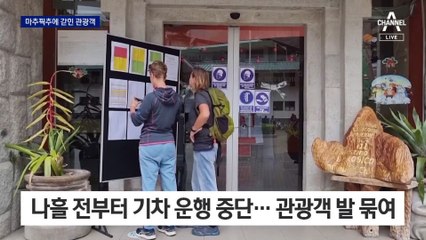 대통령 탄핵으로 마추픽추에 발 묶인 관광객