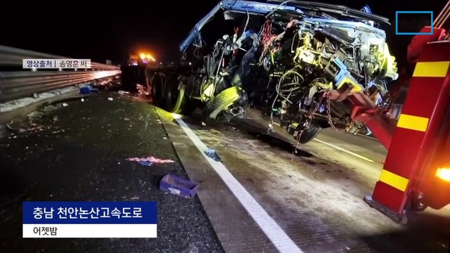 쏟아진 컨테이너…화물차-트레일러-고속버스 연쇄 추돌