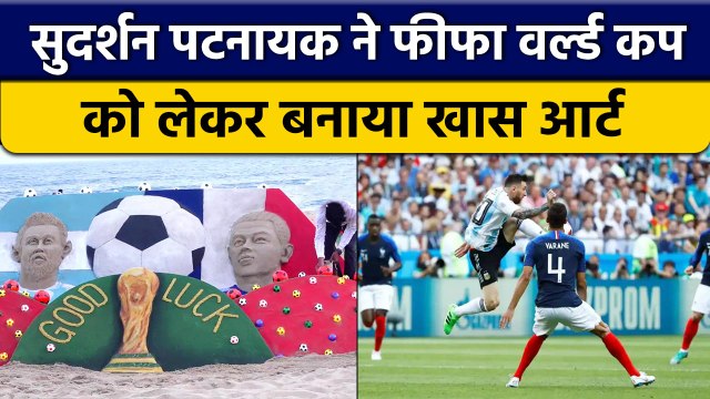 FIFA World Cup: Argentina के सामने France, Sudarsan Pattnaik ने बनाई खास Sand Art | वनइंडिया हिंदी