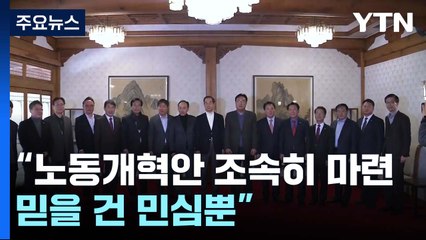 당정 "노동개혁안 조속히 마련...믿을 건 민심뿐" / YTN