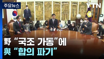 "더는 못 미뤄"...野 "국조 가동"에 與 "합의 파기" / YTN