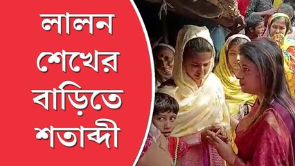 বগটুইতে শতাব্দী,  লালন শেখের বা়ড়িতে চুরির অভিযোগ স্ত্রীর