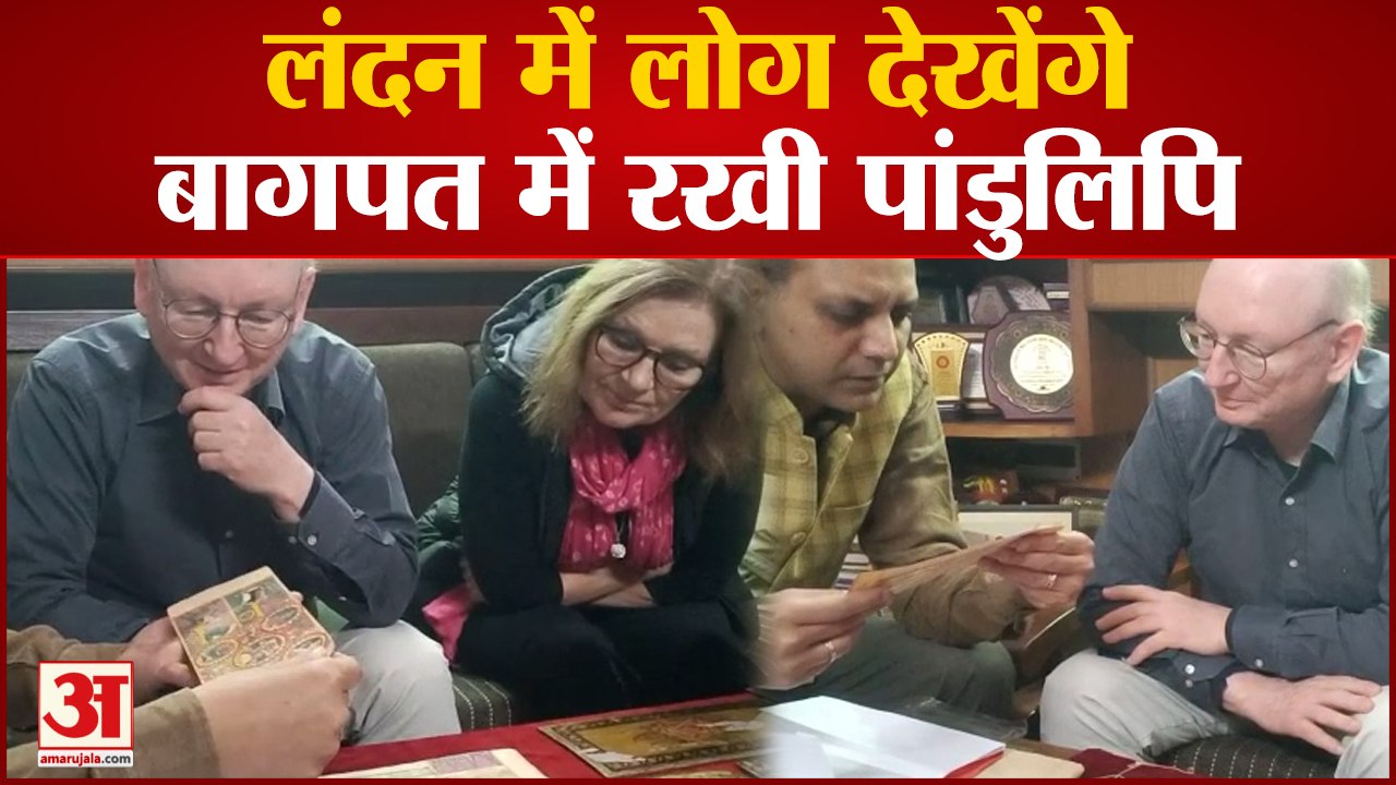 Bagpat News:  लंदन में लोग देखेंगे बागपत में रखी पांडुलिपि,  3000 पांडुलिपियों का किया गया डिजिटाइजेशन | UP News