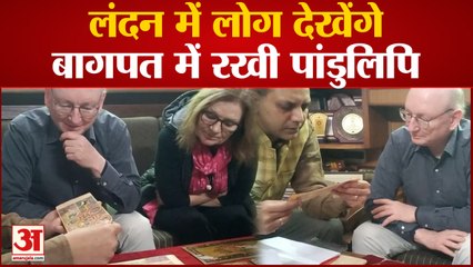 Bagpat News:  लंदन में लोग देखेंगे बागपत में रखी पांडुलिपि,  3000 पांडुलिपियों का किया गया डिजिटाइजेशन | UP News