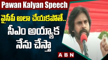 Pawan Kalyan _ వైసీపీ అలా చేయకపోతే.. సీఎం అయ్యాక నేను చేస్తా __ ABN Telugu