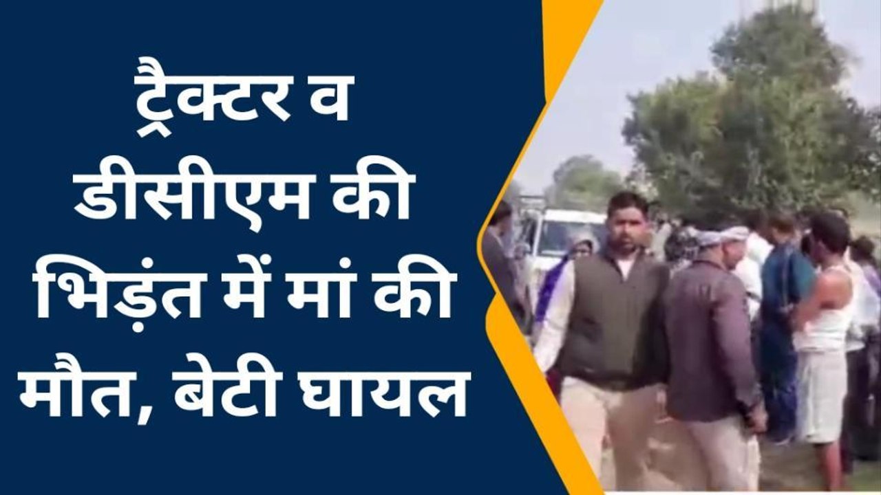 प्रयागराज: ट्रक व ट्रैक्टर की भीषण भिड़ंत, चपेट में आकर मां की मौत व बेटी गंभीर रूप से घायल